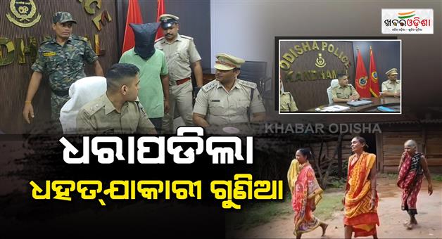 Khabar Odisha:Death-of-childless-couple-after-consuming-medicine-from-a-traditional-healer-self-styled-healer-and-associate-arrested