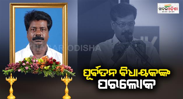 Khabar Odisha:Death-of-former-MLA-Vijay-Mohanty-Mourning-in-various-quarters