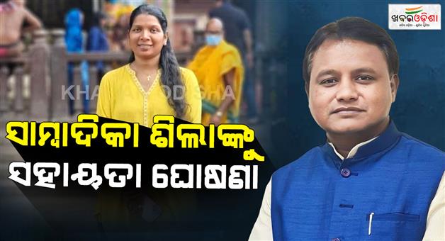 Khabar Odisha:Death-of-journalist-Sheela-Patnaik-Chief-Minister-announces-Rs-4-lakh-as-compensation