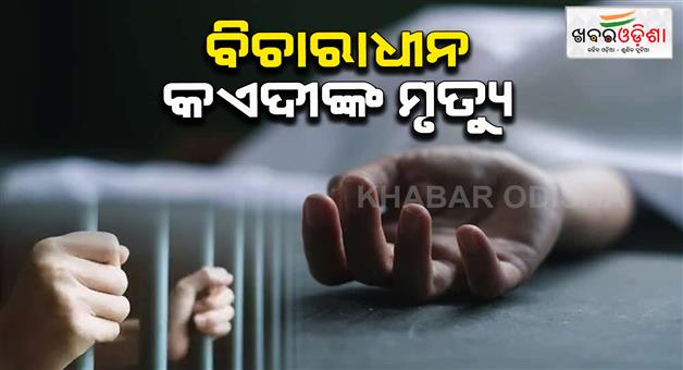 Khabar Odisha:Death-of-undertrial-prisoner-in-jail