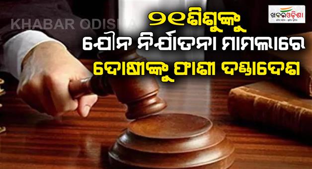 Khabar Odisha:Death-sentence-to-former-school-warden-in-Arunachal-Pradesh-for-assaulting-21-children