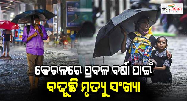 Khabar Odisha:Death-toll-continues-to-rise-due-to-heavy-rains-in-Kerala