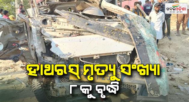 Khabar Odisha:Death-toll-in-Hathras-accident-rises-to-eight-doctors-were-shocked-after-seeing-the-post-mortem-report