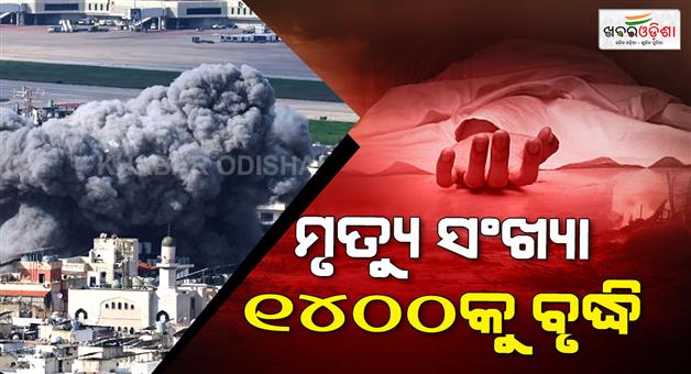 Khabar Odisha:Death-toll-in-Iran-reached-till-1405-due-to-war