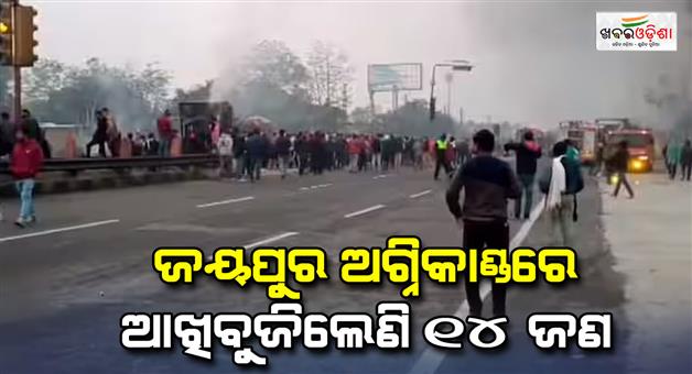 Khabar Odisha:Death-toll-mouth-14-in-Jaipur-CNG-fire-tragedy