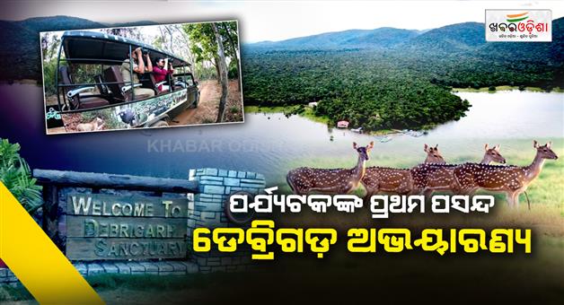 Khabar Odisha:Debrigarh-has-become-the-first-choice-of-tourists-a-new-milestone-has-been-achieved-in-ecotourism
