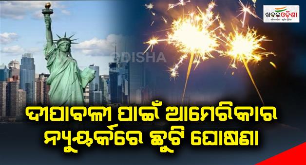 Khabar Odisha:Declaration-of-holiday-in-New-York-USA-for-lighting