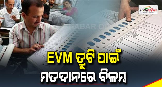 Khabar Odisha:Delay-in-polling-due-to-EVM-malfunction