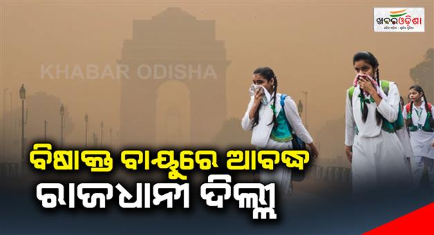 Khabar Odisha:Delhi-the-capital-is-engulfed-in-toxic-air-Delhiites-have-become-non-residents