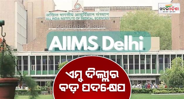 Khabar Odisha:Delhi-AIIMS-smart-card-one-card-for-all-AIIMS-hospitals-nationwide