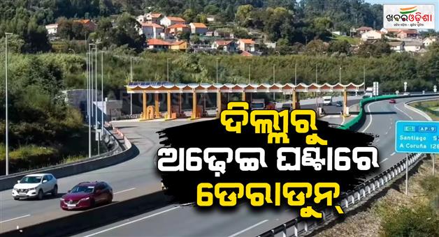 Khabar Odisha:Delhi-Dehradun-expressway-toll-tax-rate-more-than-old-route