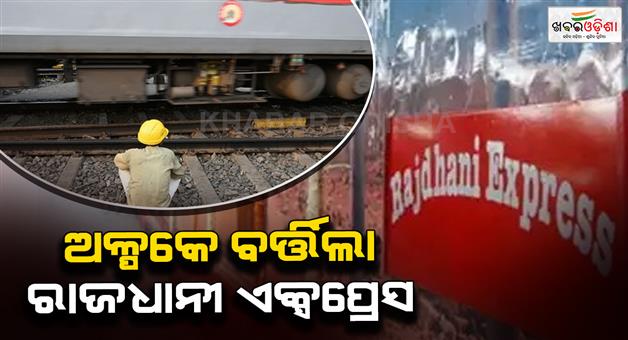 Khabar Odisha:Delhi-Dibrugarh-Rajdhani-Express-narrowly-escapes-major-accident