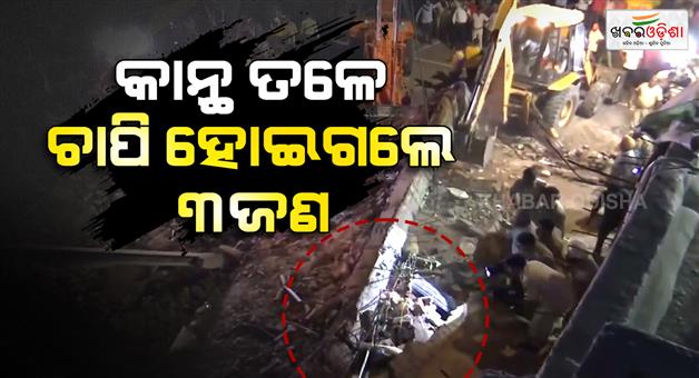 Khabar Odisha:Delhi-Lodhi-colony-wall-collapse-kills-one-two-injured