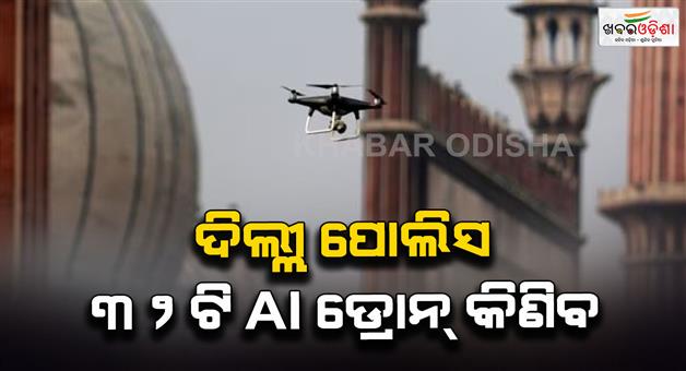 Khabar Odisha:Delhi-Police-to-buy-32-AI-drones-keep-an-eye-on-criminals-at-night