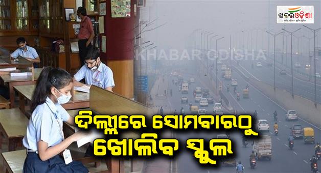 Khabar Odisha:Delhi-Schools-To-Reopen-From-Monday-As-Pollution-Levels-Decline-Government