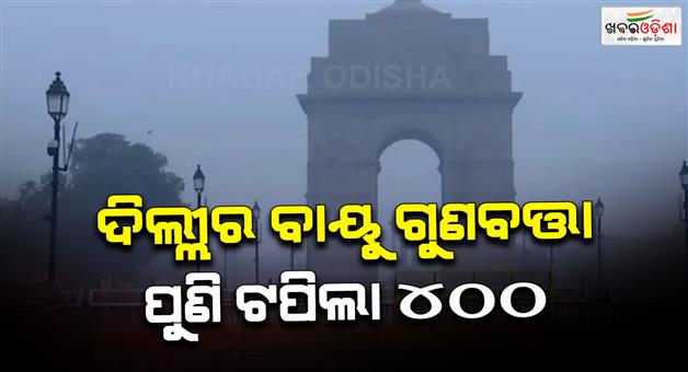 Khabar Odisha:Delhi-air-pollution-crisis-AQI-surpasses-400-NCR-suffers