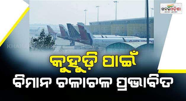 Khabar Odisha:Delhi-airport-fog-delays-many-flights-disruptions