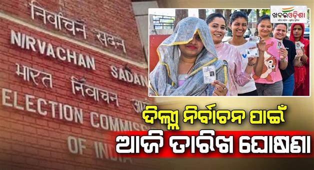 Khabar Odisha:Delhi-assembly-election-2025-polling-date-to-be-announced-by-Election-Commission-today