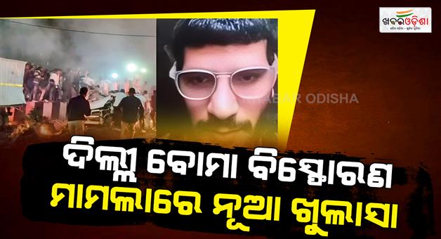 Khabar Odisha:Delhi-blast-terrorist-take-training-in-Anantnag-and-Kulgam-forest