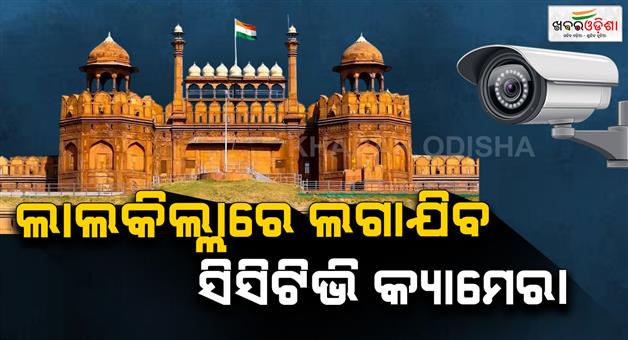 Khabar Odisha:Delhi-city-red-fort-security-boost-CCTV-cameras-installed-after-asi-nod