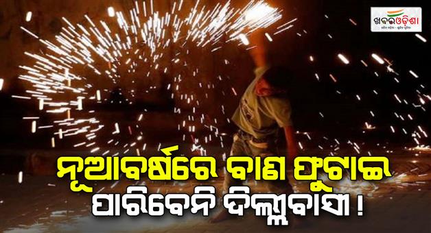 Khabar Odisha:Delhi-government-has-banned-all-firecrackers-for-one-year