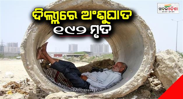 Khabar Odisha:Delhi-homeless-people-192-deaths-in-June-from-heatwave