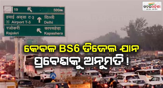 Khabar Odisha:Delhi-only-bs6-diesel-vehicles-entry-allowed-from-November-1