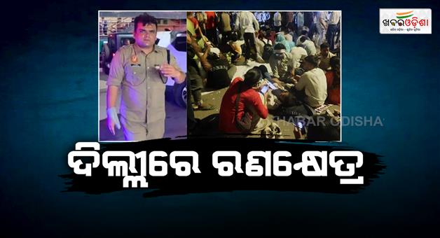 Khabar Odisha:Delhi-protest-violence-178-injured-police-officers-hurt