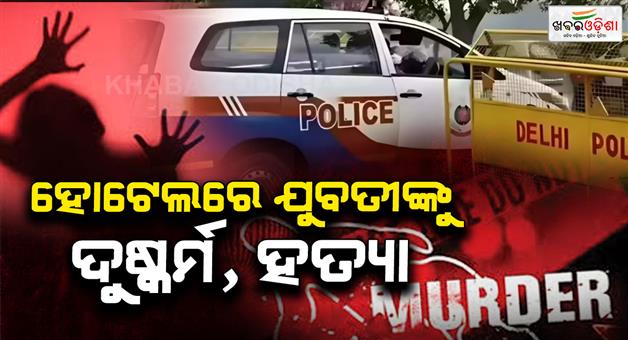 Khabar Odisha:Delhi-university-student-arrested-murdered-young-woman