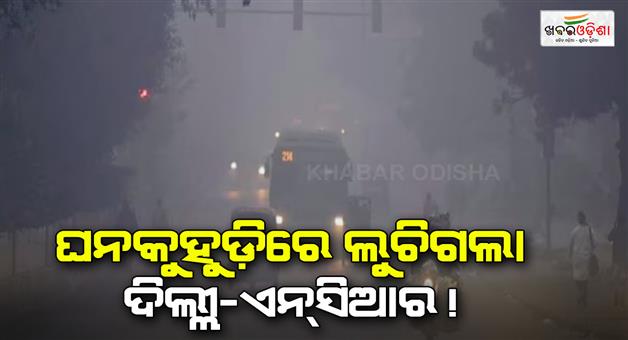 Khabar Odisha:Delhi-wakes-up-to-dense-fog-as-coldwave-conditions-prevail-pollution