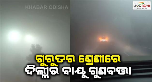 Khabar Odisha:Delhis-air-quality-remains-severe-and-train-flights-delayed-and-visibility-reduced