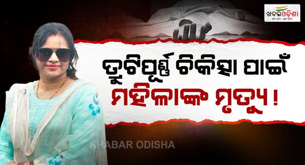 Khabar Odisha:Delivery-Turns-Tragic-Family-Claims-Doctor-Cut-Bladder-During-Operation