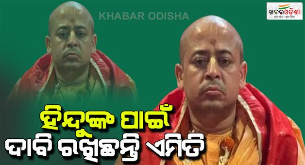 Khabar Odisha:Demands-is-Krishnadas-Prabhu-making-for-Hindus-in-Bangladesh-why-was-he-arrested-understand