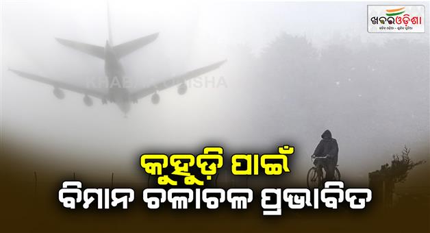 Khabar Odisha:Dense-fog-cold-wave-alert-leads-to-delay-in-flights-at-IGI-airport