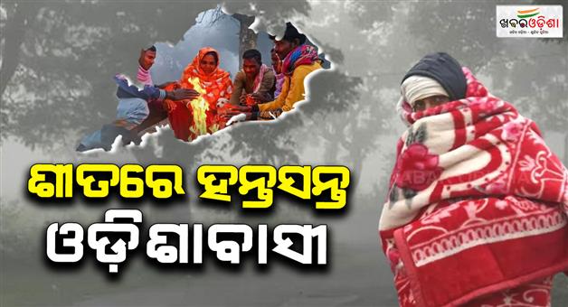 Khabar Odisha:Dense-fog-is-forecast-Dense-fog-will-continue-for-another-2-days