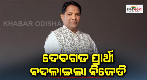 Khabar Odisha:Deogarh-assembly-candidate-replaced-by-BJD