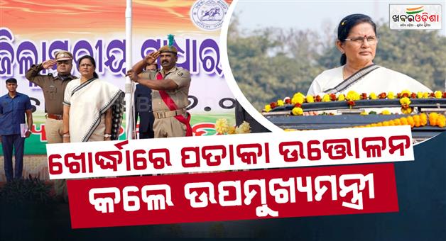 Khabar Odisha:Deputy-Chief-Minister-joins-Republic-Day-celebrations-in-Khordha-district-says-paiks-bravery-in-the-freedom-struggle-is-unparalleled