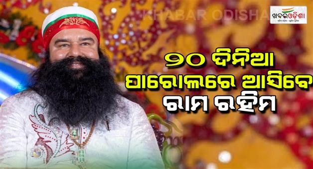 Khabar Odisha:Dera-sacha-sauda-chief-Gurmeet-Ram-Rahim-will-come-out-of-jail-gets-Parole-for-20-days