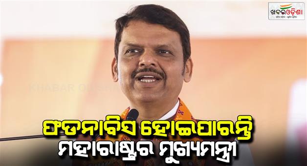 Khabar Odisha:Devendra-Fadnavis-may-be-Maharastra-new-CM