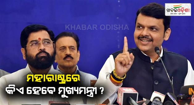 Khabar Odisha:Devendra-Fadnavis-may-become-CM-Shinde-also-in-race-Mahayuti-forming-govt