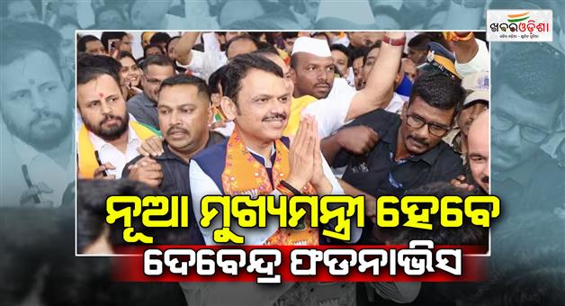 Khabar Odisha:Devendra-Fadnavis-will-be-new-CM-of-Maharashtra-BJP-Shiv-Sena