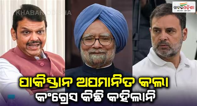 Khabar Odisha:Devendra-Ffadnavis-targets-congress-Rahul-Gandhi-Sonia-Gandhi-over-Manmohan-Singh-insult-accusation