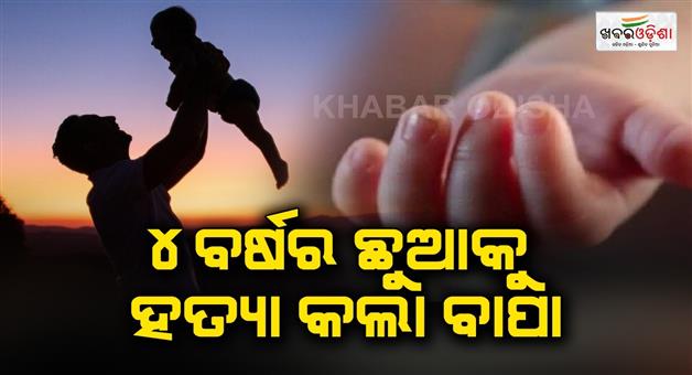 Khabar Odisha:Devil-is-the-father-The-father-squeezed-the-trunk-of-his-baby-with-his-hands