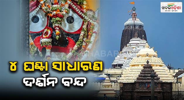 Khabar Odisha:Devotees-darshan-will-be-close-in-tomorrow-at-temple