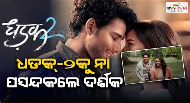 Khabar Odisha:Dhadak-2-not-liked-by-the-audience-It-may-not-do-well-at-the-box-office
