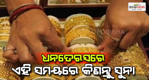 Khabar Odisha:Dhanteras-2024-gold-buying-time-Gold-shopping-Shubh-Muhurat-significance