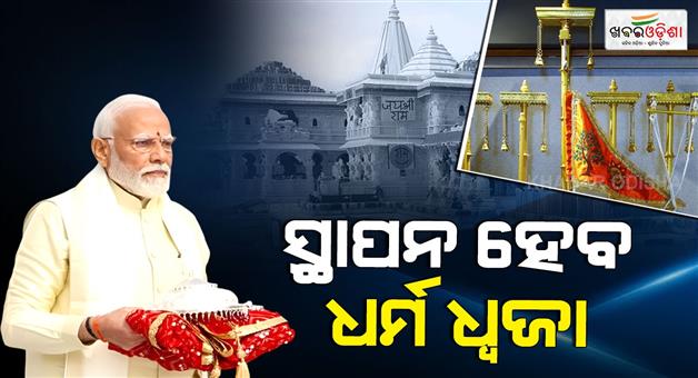 Khabar Odisha:Dharma-flag-to-be-installed-on-Ram-temple-peak-tomorrow