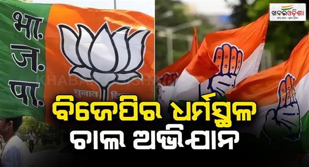 Khabar Odisha:Dharmasthala-temple-row-BJP-demands-NIA-probe-in-Karnataka