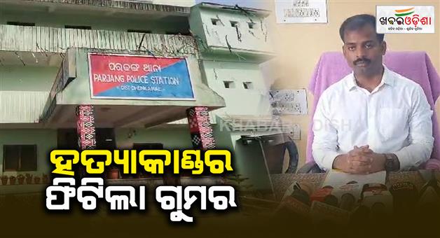 Khabar Odisha:Dhenkanal-Police-reveal-the-details-of-the-murder-in-a-press-conference