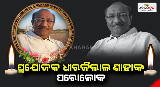 Khabar Odisha:Dhirjilal-Shah-is-no-more